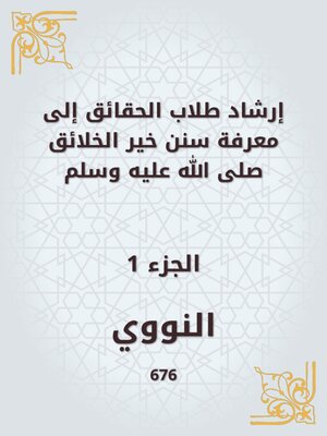 cover image of إرشاد طلاب الحقائق إلى معرفة سنن خير الخلائق صلى الله عليه وسلم